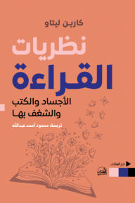 نظريات القراءة ؛ الأجساد والكتب والشغف بها