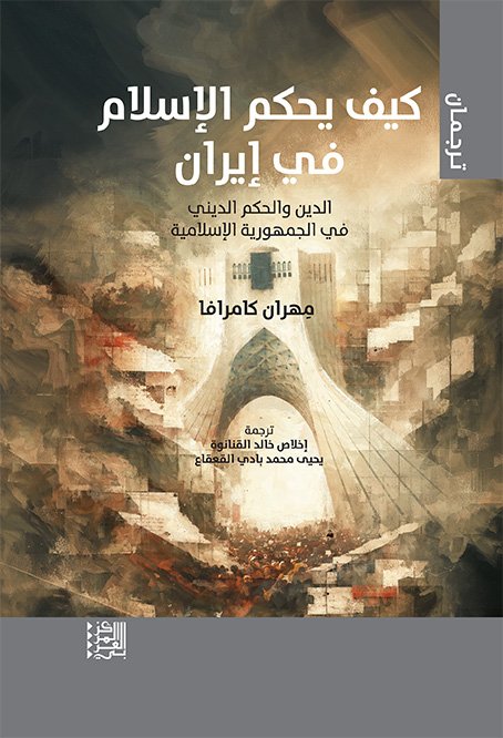 كيف يحكم الإسلام في إيران ؛ الدين والحكم الديني في الجمهورية الغسلامية