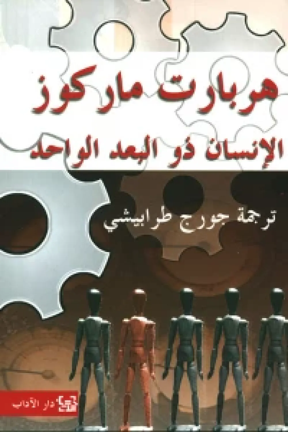 الإنسان ذو البعد الواحد
