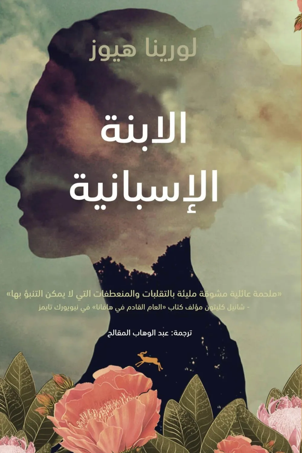 الابنة الإسبانية
