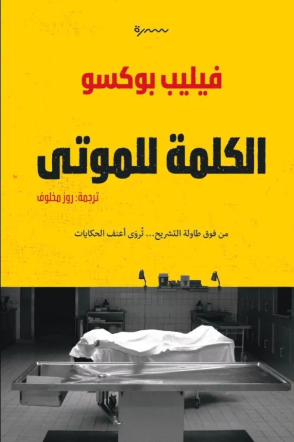 غلاف كتاب الكلمة للموتى – فيليب بوكسو
