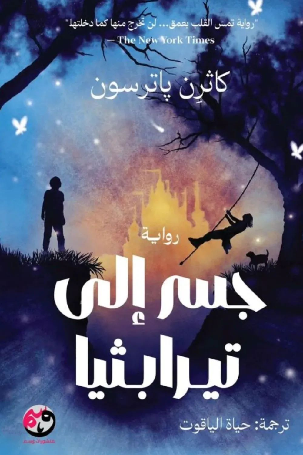 جسر إلى تيرابثيا