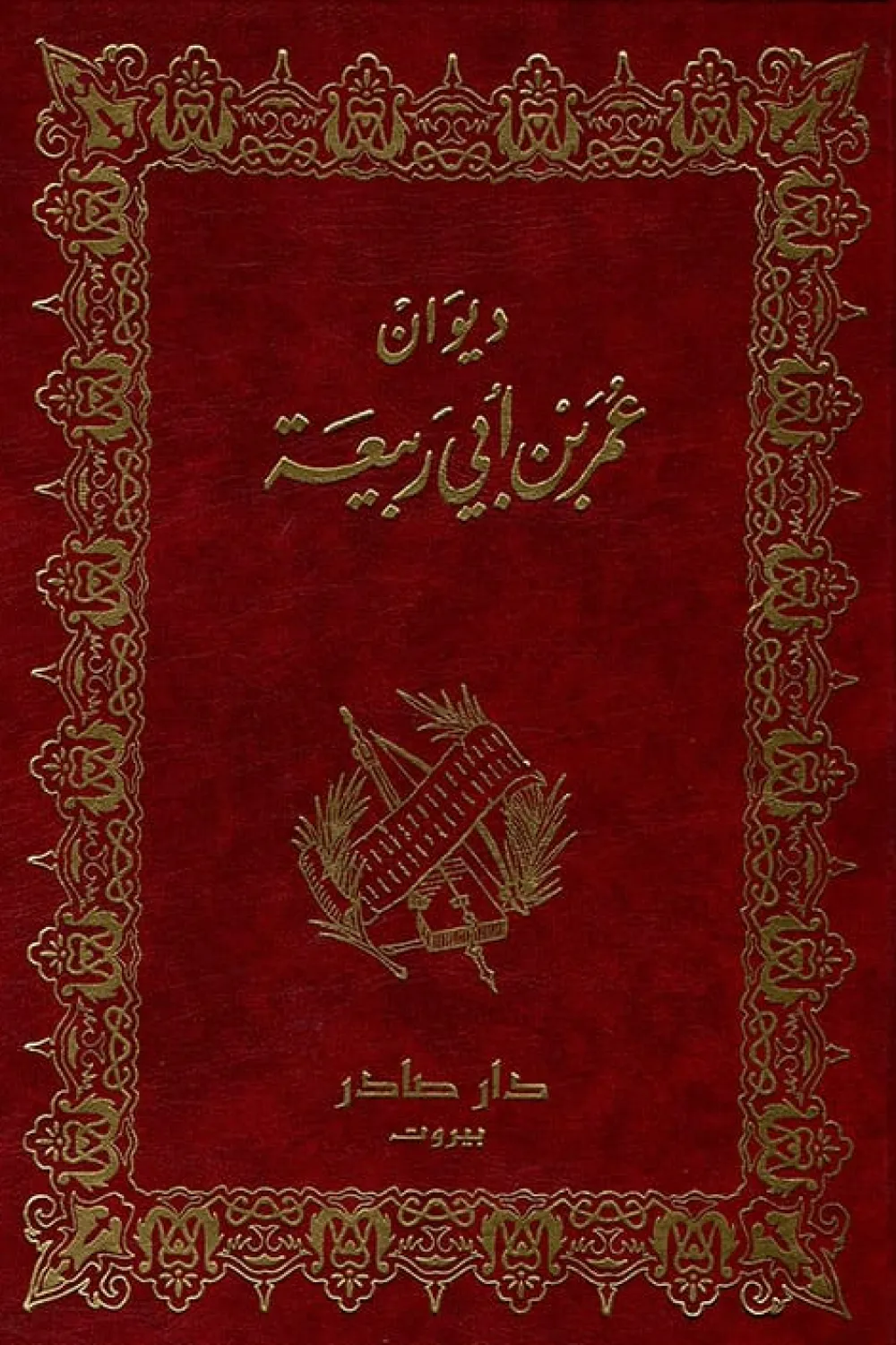 ديوان عمر بن أبي ربيعة