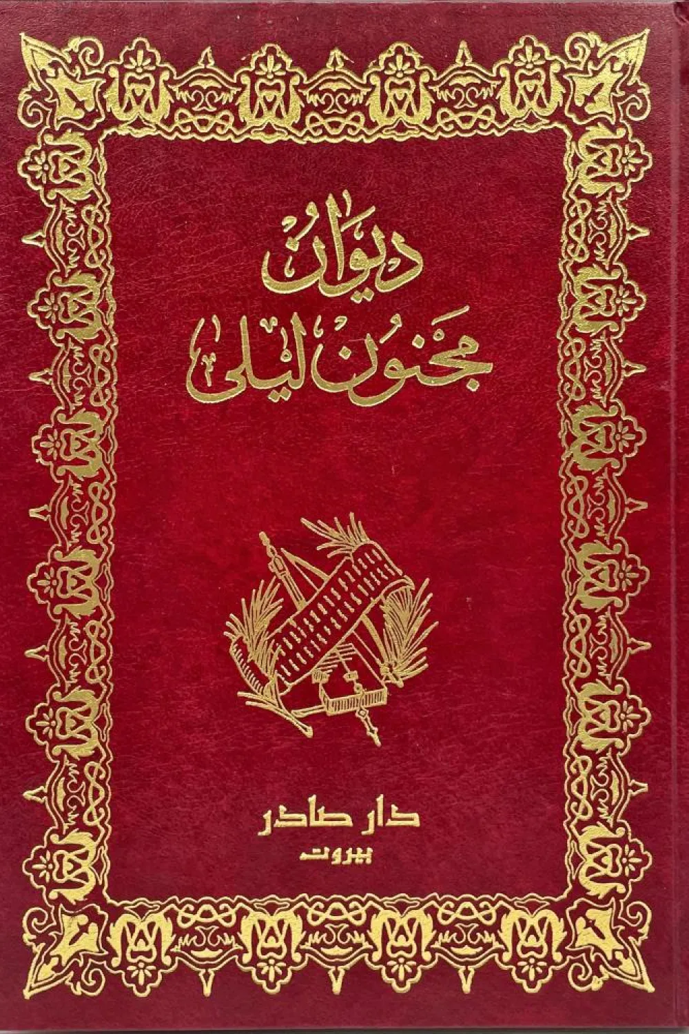 ديوان مجنون ليلى