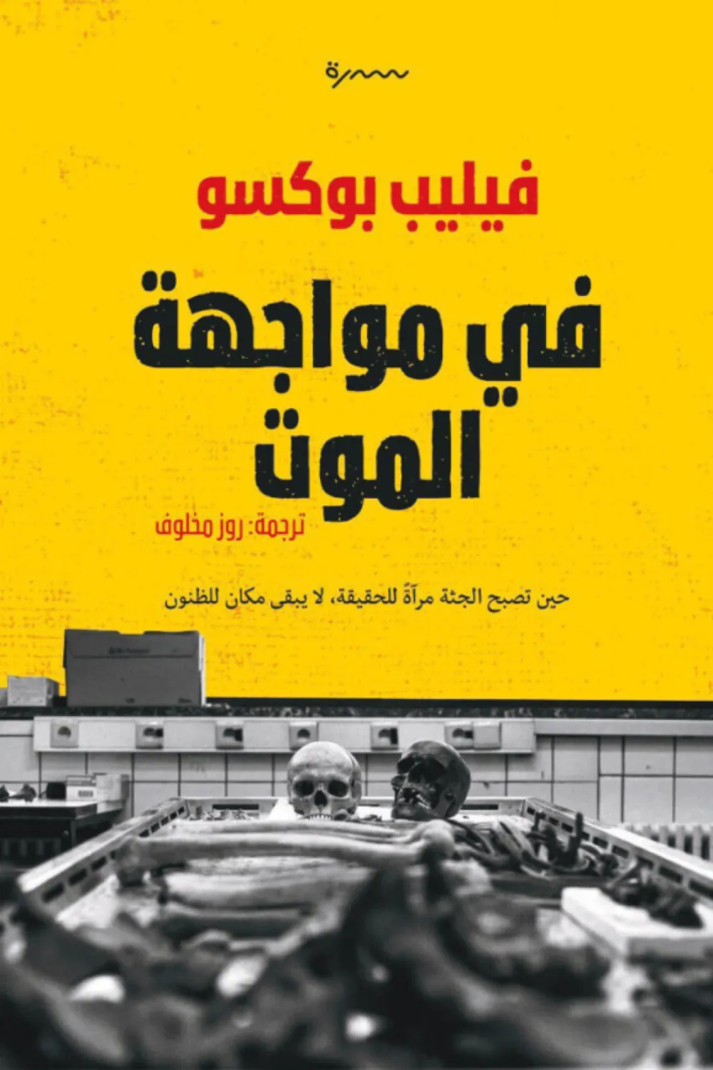 غلاف كتاب في مواجهة الموت – فيليب بوكسو
