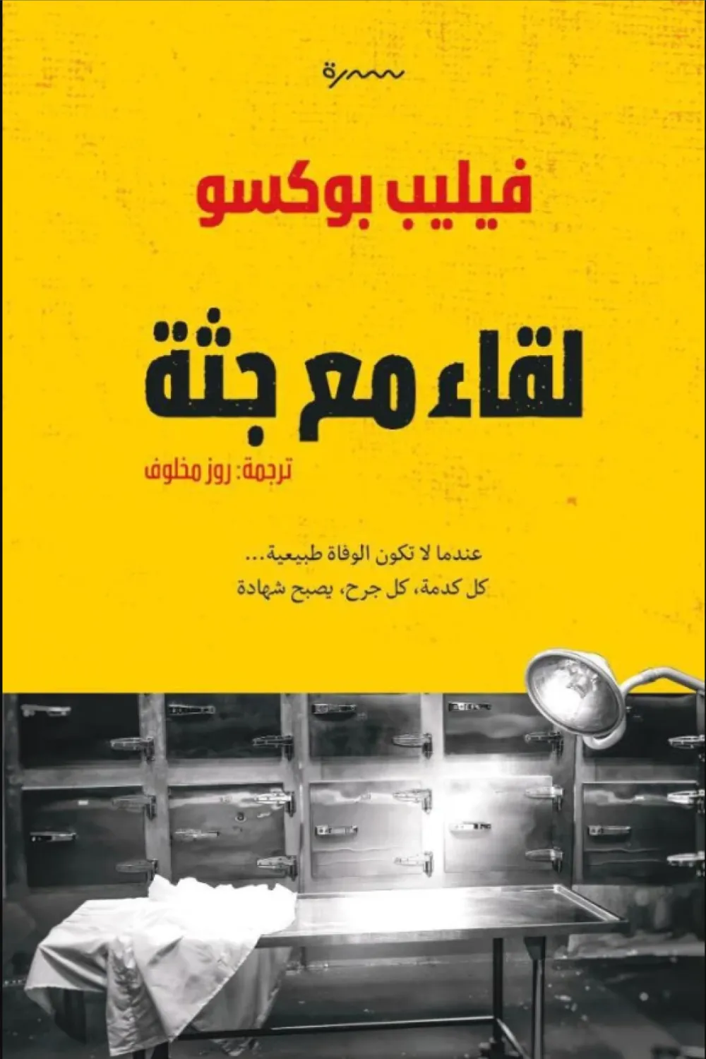 غلاف كتاب لقاء مع جثة – فيليب بوكسو