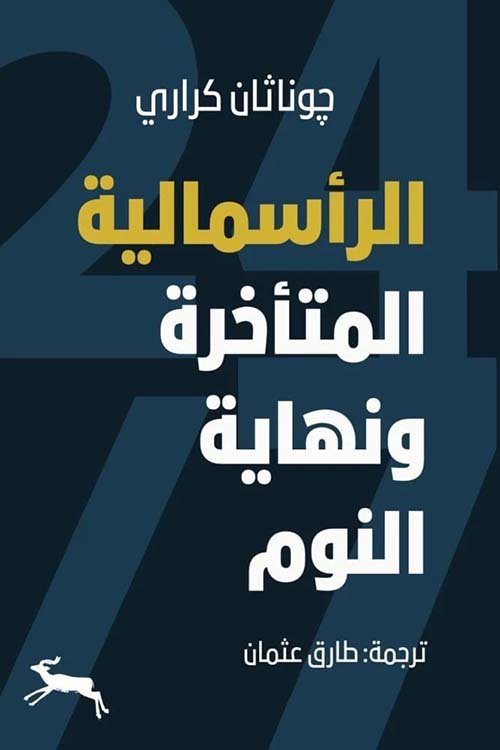 الرأسمالية المتاخرة ونهاية النوم