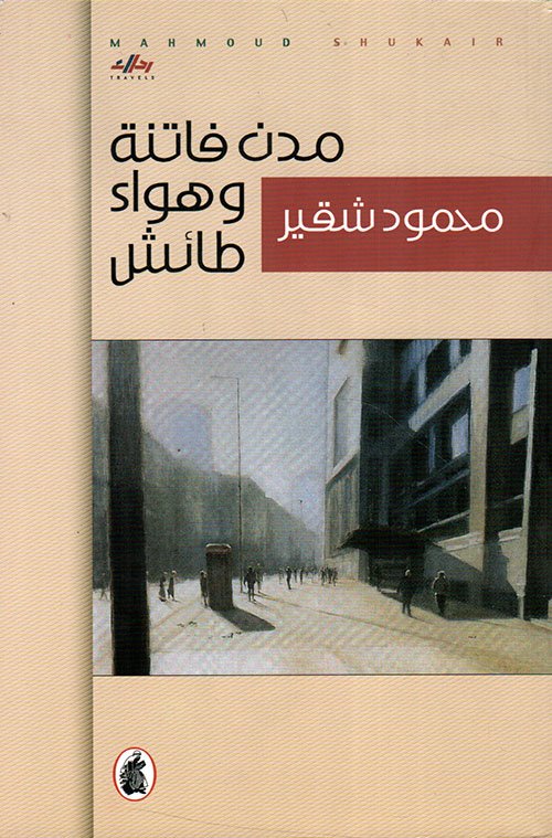 غلاف كتاب مدن فاتنة وهواء طائش – محمود شقير