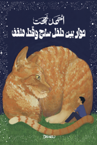غلاف كتاب حوار بين طفل ساذج وقط مثقف – أحمد بهجت