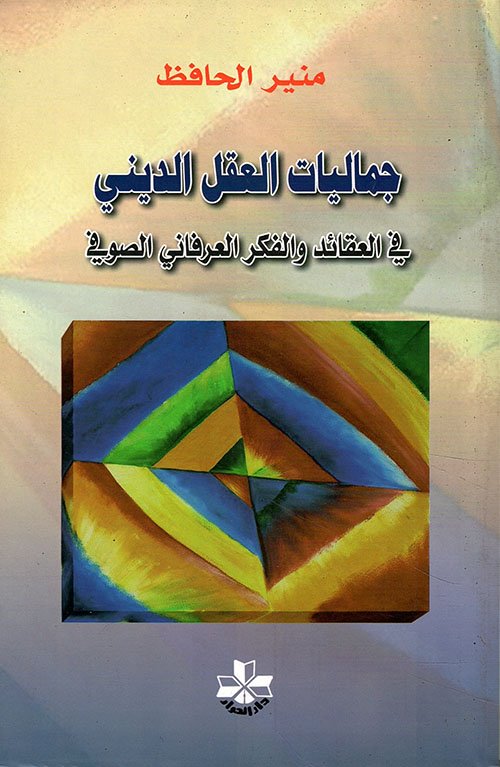 غلاف كتاب جماليات العقل الديني ؛ في العقائد والفكر العرفاني الصوفي – منير الحافظ