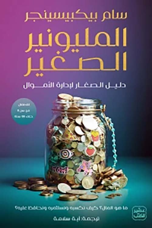غلاف كتاب المليونير الصغير ؛ دليل الصغار لإدارة الأموال – سام بيكبيسينجر