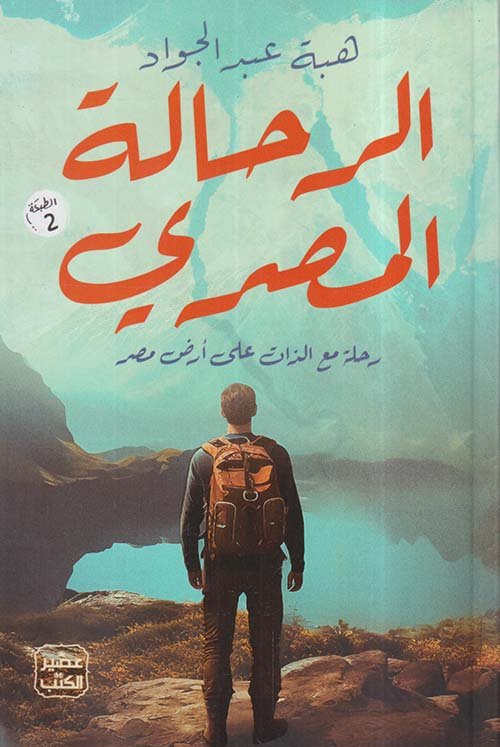 غلاف كتاب الرحالة المصري ؛ رحلة مع الذات على أرض مصر – هبة عبد الجواد