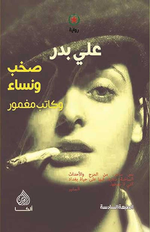 غلاف كتاب صخب ونساء وكاتب مغمور – علي بدر