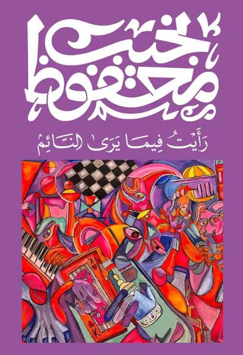 غلاف كتاب رأيت فيما يرى النائم – نجيب محفوظ