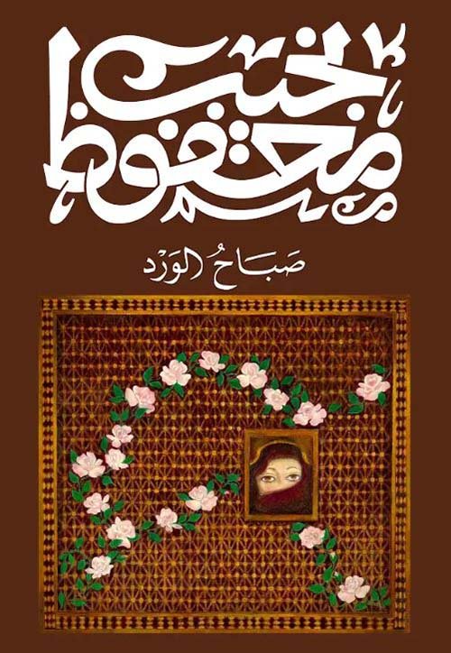 غلاف كتاب صباح الورد – نجيب محفوظ