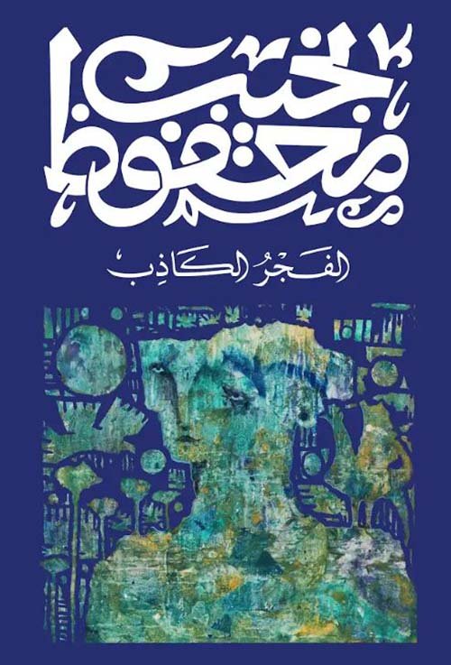 غلاف كتاب الفجر الكاذب – نجيب محفوظ
