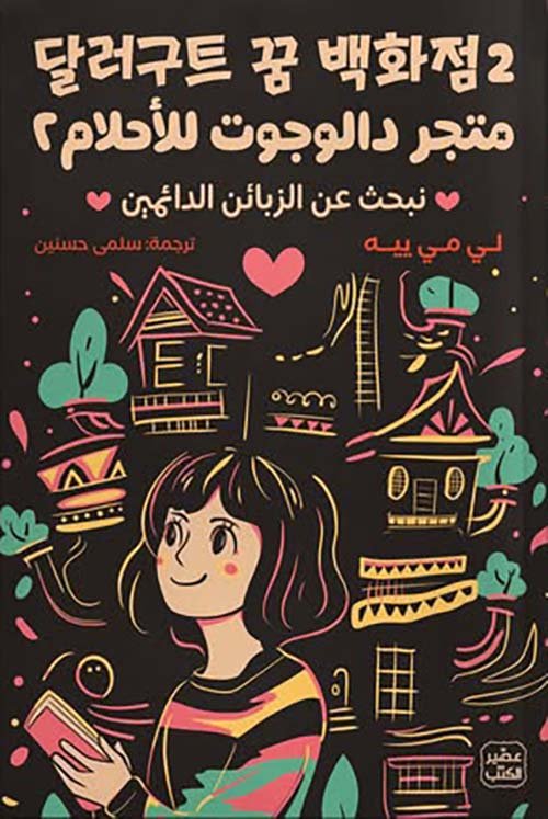 غلاف كتاب متجر دالوجوت للأحلام – لي مي ييه