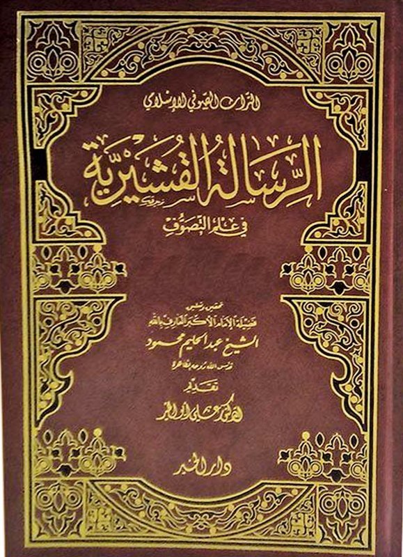 الرسالة القشيرية ج1