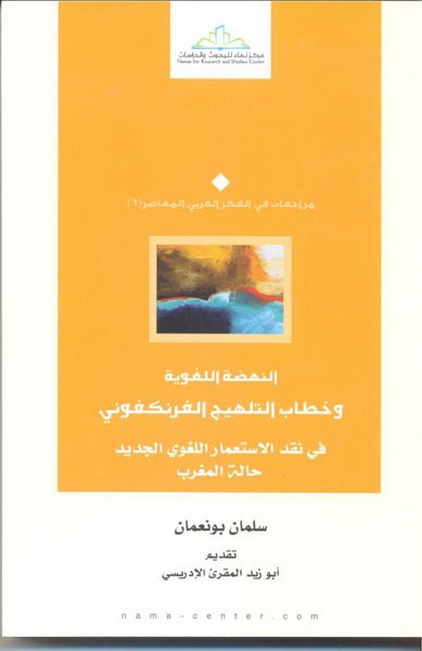 النهضة اللغوية وخطاب التلهيج الفرنكوفوني ؛ في نقد الإستعمار اللغوي الجديد حالة المغرب