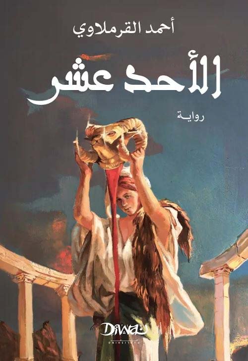 غلاف كتاب الأحد عشر – أحمد القرملاوي