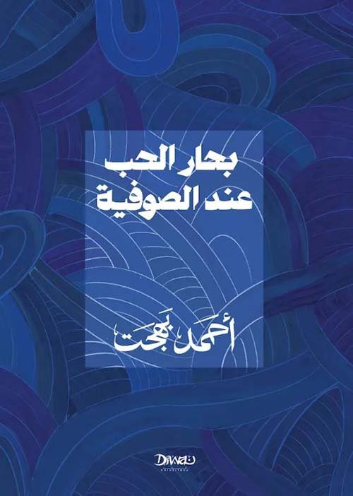 غلاف كتاب بحار الحب عند الصوفية – أحمد بهجت