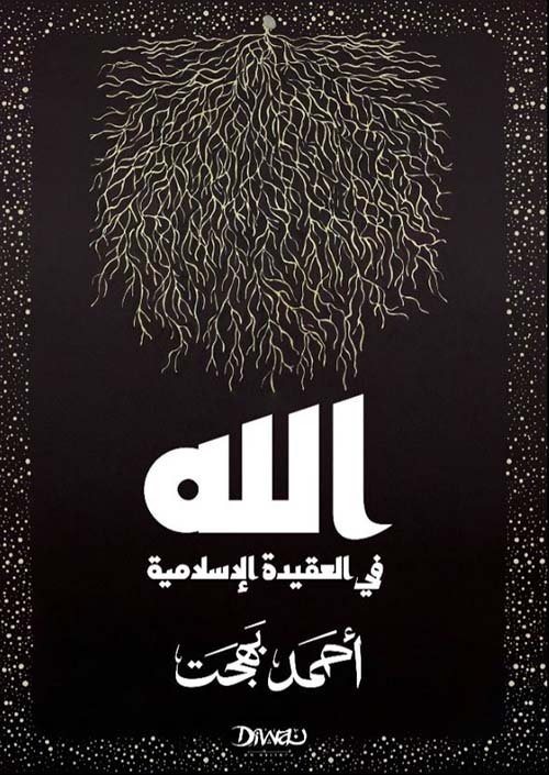 غلاف كتاب الله في العقيدة الإسلامية – أحمد بهجت
