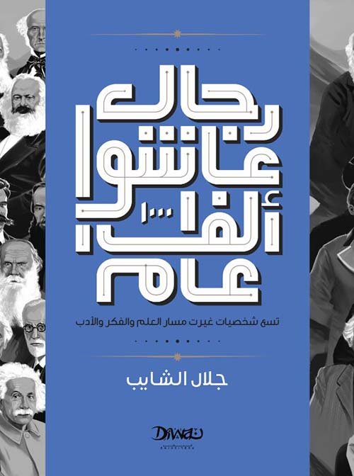 غلاف كتاب رجال عاشوا ألف عام ؛ تسع شخصيات غيرت مسار العلم والفكر والأدب – جلال الشايب