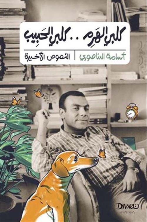 غلاف كتاب كلبي الهرم كلبي الحبيب ؛ النصوص الأخيرة – أسامة الدناصوري