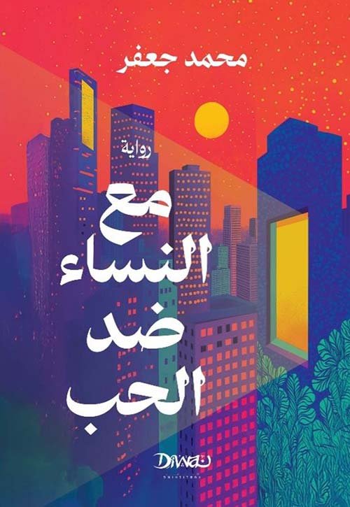 غلاف كتاب مع النساء ضد الحب – محمد جعفر