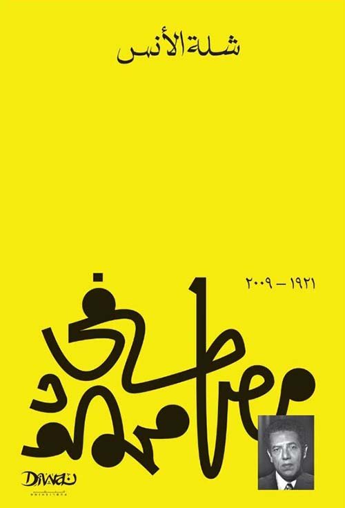 غلاف كتاب شلة الأنس – مصطفى محمود