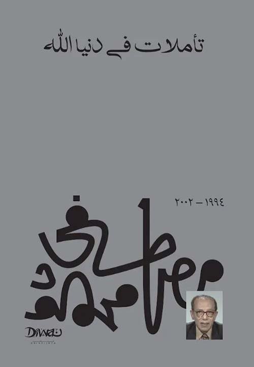 غلاف كتاب تأملات في دنيا الله – مصطفى محمود