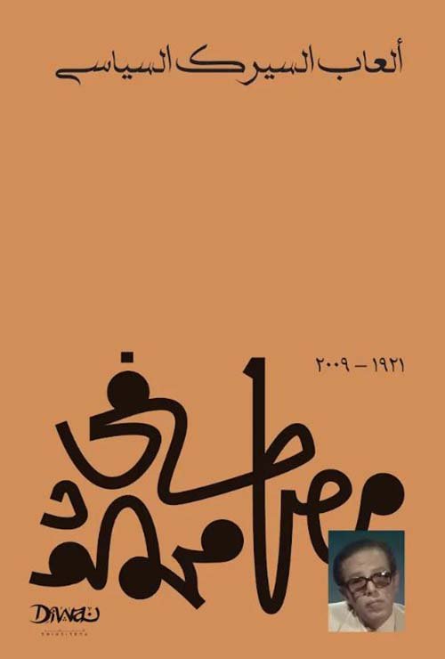 غلاف كتاب ألعاب السيرك السياسي – مصطفى محمود