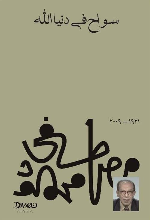 غلاف كتاب سواح في دنيا الله – مصطفى محمود