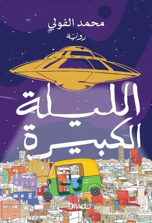 غلاف كتاب الليلة الكبيرة – محمد الفولي