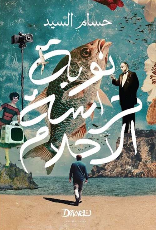 غلاف كتاب نوبة حراسة الأحلام – حسام السيد