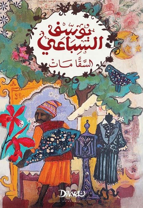 غلاف كتاب السقا مات – يوسف السباعي