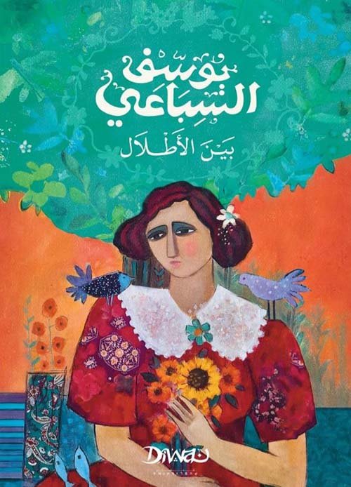 غلاف كتاب بين الأطلال – يوسف السباعي