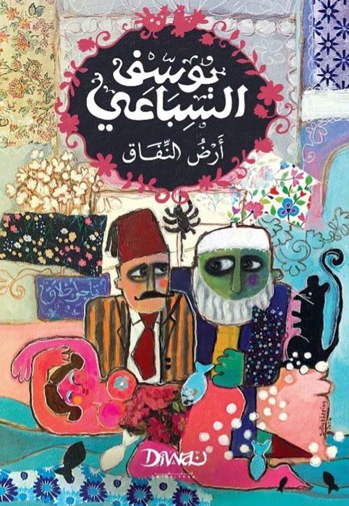 غلاف كتاب أرض النفاق – يوسف السباعي