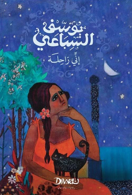 غلاف كتاب إني راحلة – يوسف السباعي