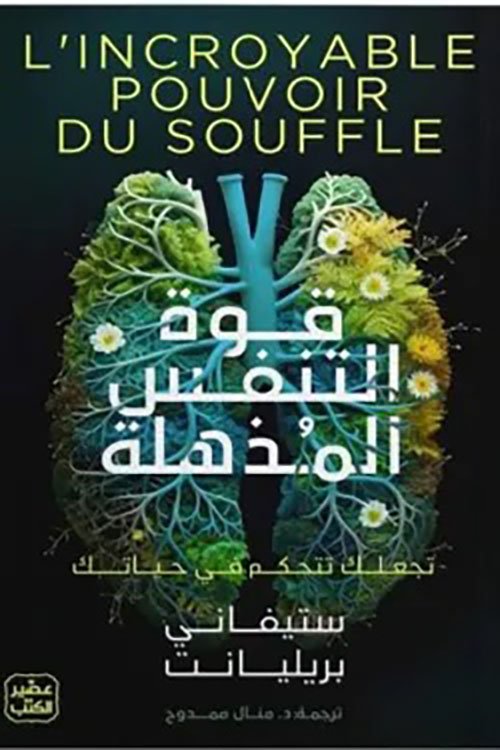 غلاف كتاب قوة التنفس المذهلة ؛ تجعلك تتحكم في حياتك – ستيفاني بريليانت