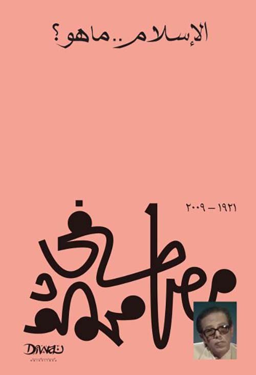 غلاف كتاب الإسلام ما هو – مصطفى محمود