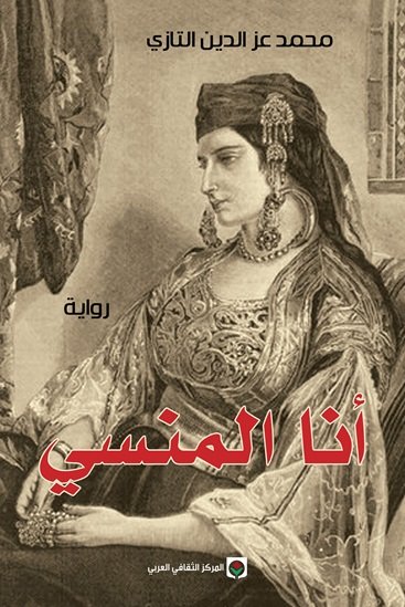 أنا المنسي