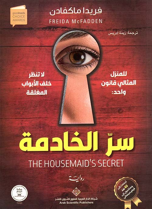 غلاف كتاب سر الخادمة – فريدا ماكفادن