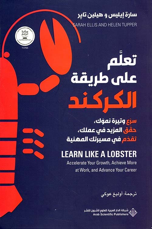 غلاف كتاب تعلم على طريقة الكركند – سارة إيليس - هيلين تاير