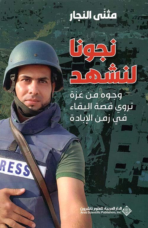 غلاف كتاب نجونا لنشهد ؛ وجوه من غزة تروي قصة البقاء في زمن الإبادة – مثنى النجار