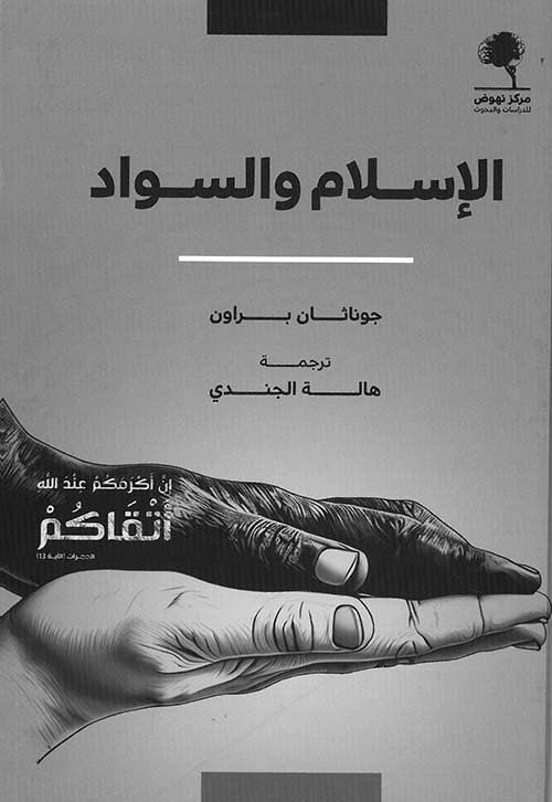 غلاف كتاب الإسلام والسواد – جوناثان براون