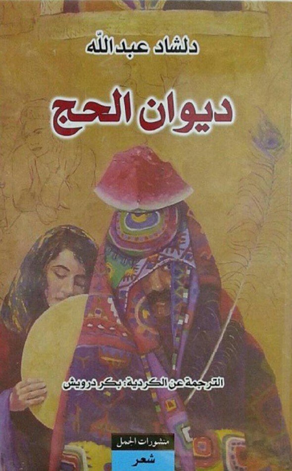 ديوان الحج