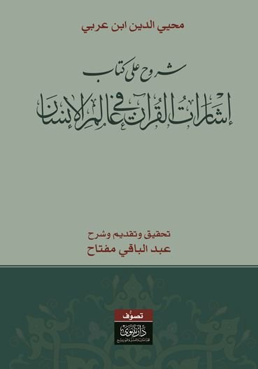 شروح على كتاب إشارات القرآن في عالم الإنسان