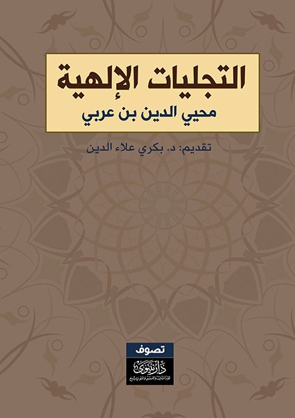 التجليات الإلهية
