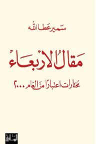 غلاف كتاب مقال الأربعاء ؛ مختارات إعتبارا من العام 2000 – سمير عطا الله